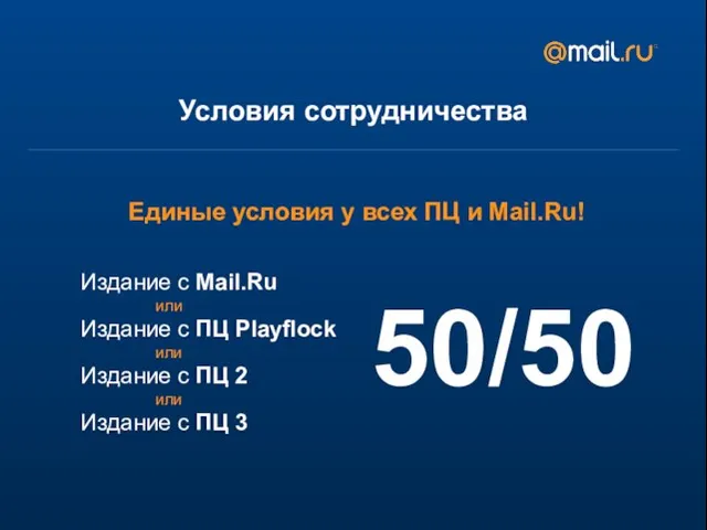Условия сотрудничества Единые условия у всех ПЦ и Mail.Ru! Издание с Mail.Ru