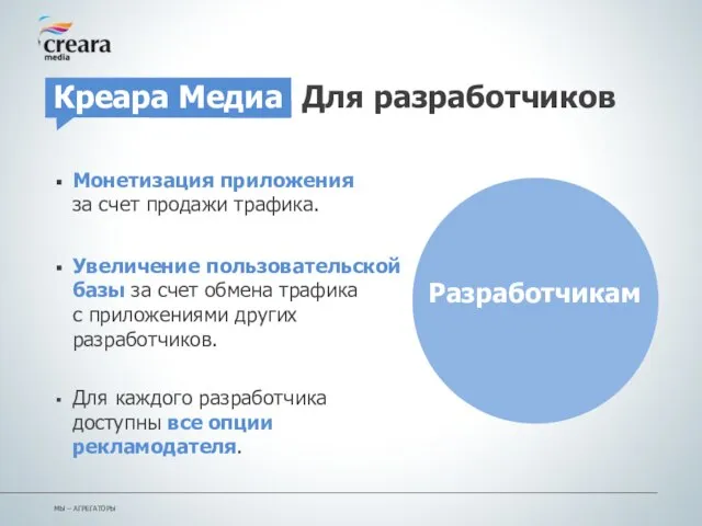 Монетизация приложения за счет продажи трафика. Увеличение пользовательской базы за счет обмена