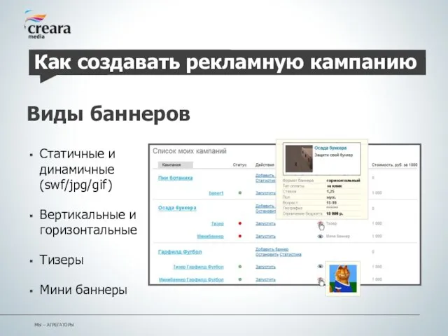 МЫ – АГРЕГАТОРЫ Как создавать рекламную кампанию Виды баннеров Статичные и динамичные