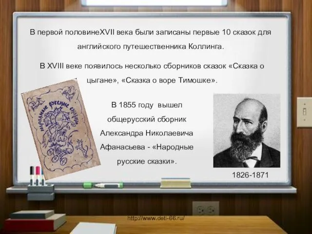 В первой половинеXVII века были записаны первые 10 сказок для английского путешественника