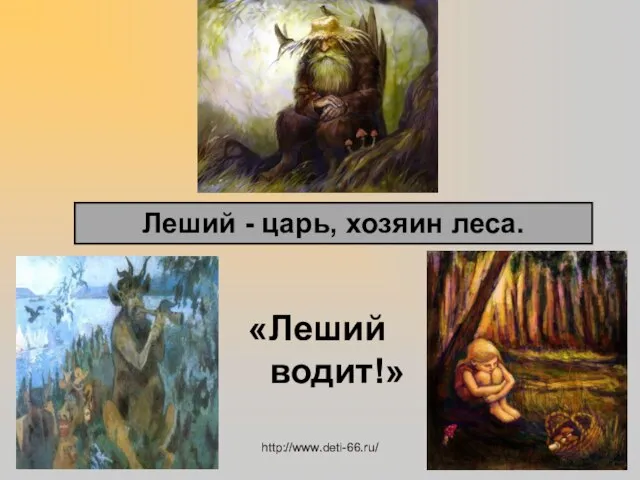 Леший - царь, хозяин леса. «Леший водит!» http://www.deti-66.ru/