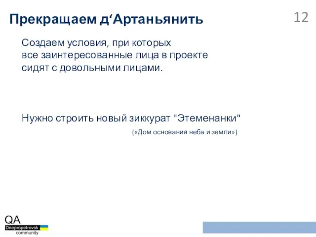 Создаем условия, при которых все заинтересованные лица в проекте сидят с довольными