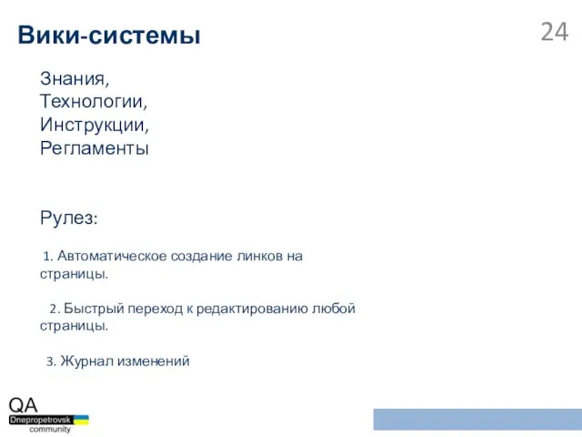 Знания, Технологии, Инструкции, Регламенты Рулез: 1. Автоматическое создание линков на страницы. 2.