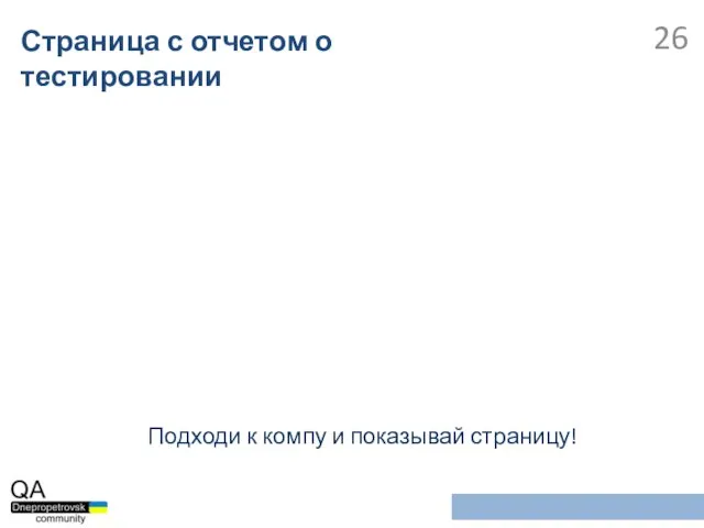 Страница с отчетом о тестировании Подходи к компу и показывай страницу!