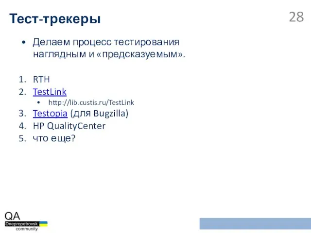 Делаем процесс тестирования наглядным и «предсказуемым». RTH TestLink http://lib.custis.ru/TestLink Testopia (для Bugzilla)