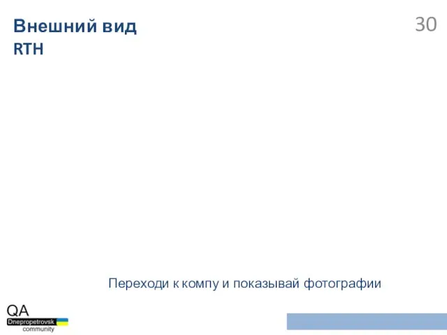 Переходи к компу и показывай фотографии Внешний вид RTH