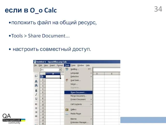 положить файл на общий ресурс, Tools > Share Document... настроить совместный доступ. если в O_o Calc