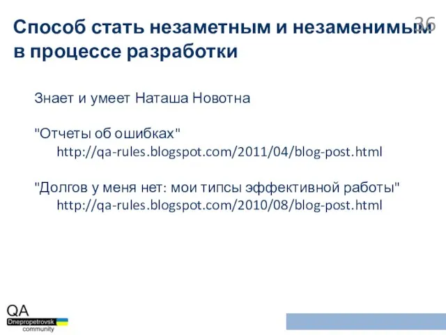 Знает и умеет Наташа Новотна "Отчеты об ошибках" http://qa-rules.blogspot.com/2011/04/blog-post.html "Долгов у меня