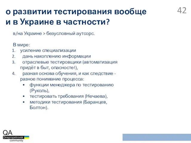 в/на Украине > безусловный аутсорс. В мире: усиление специализации дань накоплению информации