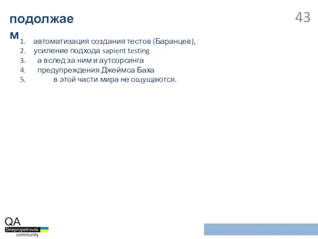 автоматизация создания тестов (Баранцев), усиление подхода sapient testing а вслед за ним