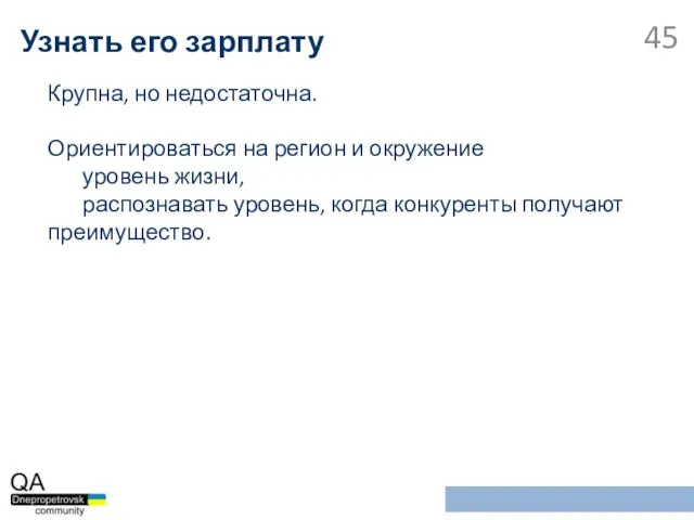 Крупна, но недостаточна. Ориентироваться на регион и окружение уровень жизни, распознавать уровень,