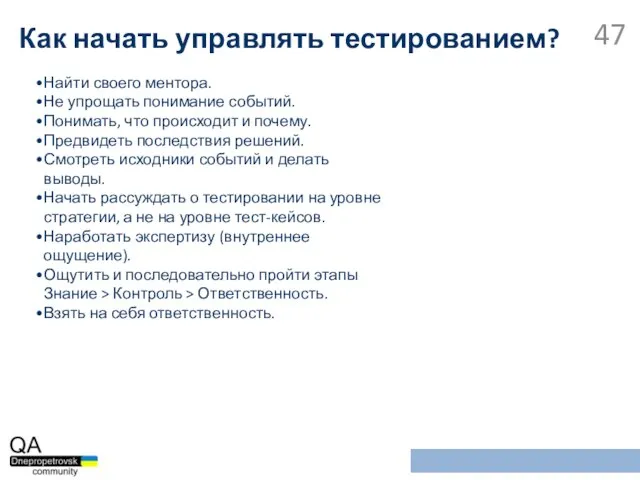 Найти своего ментора. Не упрощать понимание событий. Понимать, что происходит и почему.