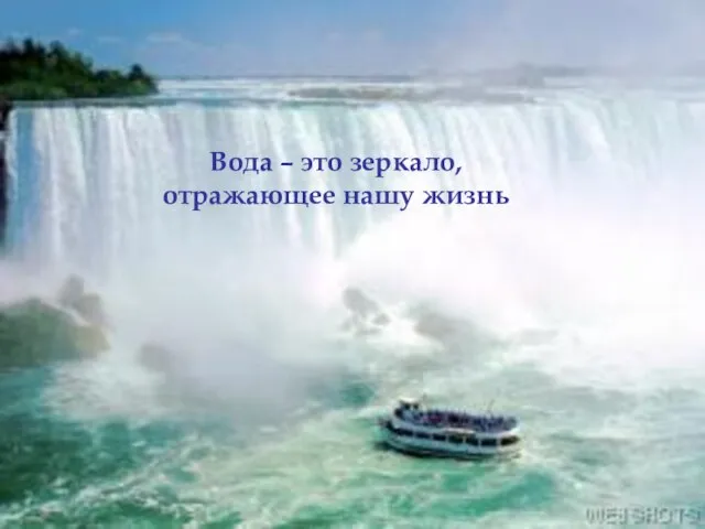 Вода – это зеркало, отражающее нашу жизнь