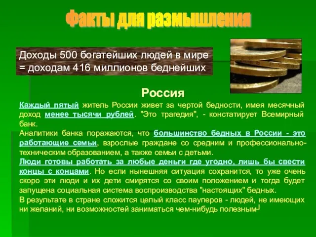 Факты для размышления Россия Каждый пятый житель России живет за чертой бедности,