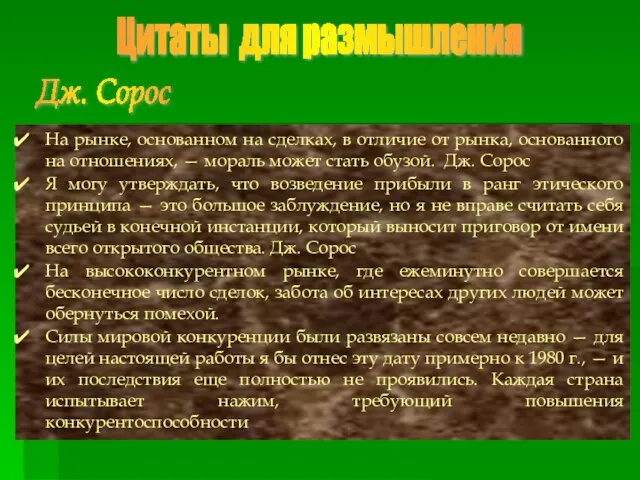 Цитаты для размышления На рынке, основанном на сделках, в отличие от рынка,