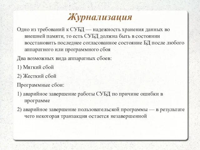 Журнализация Одно из требований к СУБД — надежность хранения данных во внешней