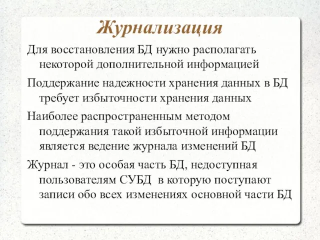 Журнализация Для восстановления БД нужно располагать некоторой дополнительной информацией Поддержание надежности хранения