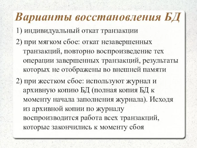 Варианты восстановления БД 1) индивидуальный откат транзакции 2) при мягком сбое: откат