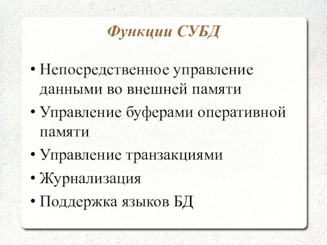 Функции СУБД Непосредственное управление данными во внешней памяти Управление буферами оперативной памяти