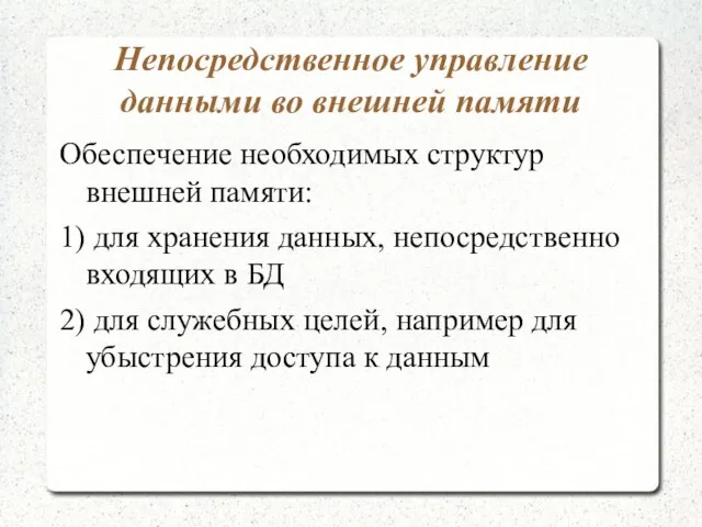 Непосредственное управление данными во внешней памяти Обеспечение необходимых структур внешней памяти: 1)