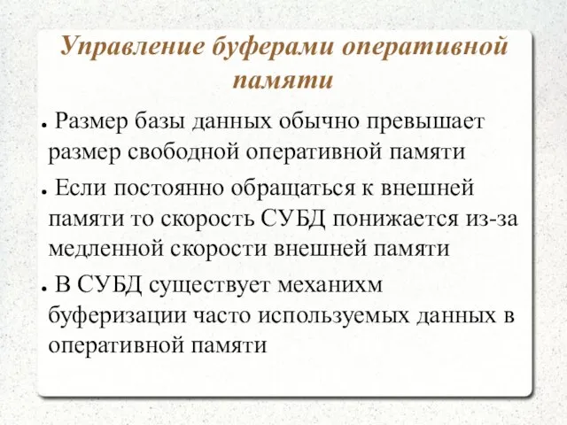 Управление буферами оперативной памяти Размер базы данных обычно превышает размер свободной оперативной