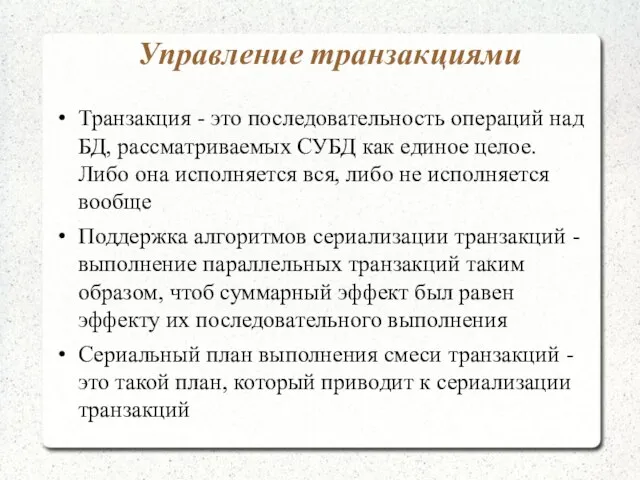 Управление транзакциями Транзакция - это последовательность операций над БД, рассматриваемых СУБД как