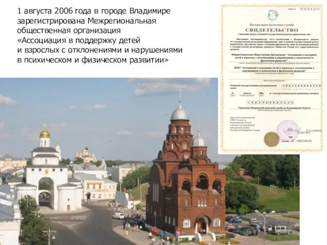 1 августа 2006 года в городе Владимире зарегистрирована Межрегиональная общественная организация «Ассоциация