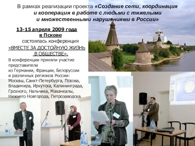 13-15 апреля 2009 года в Пскове состоялась конференция «ВМЕСТЕ ЗА ДОСТОЙНУЮ ЖИЗНЬ