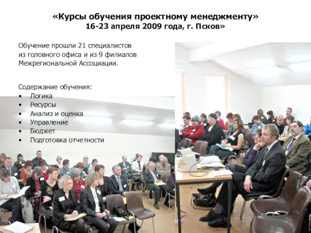 «Курсы обучения проектному менеджменту» 16-23 апреля 2009 года, г. Псков» Обучение прошли