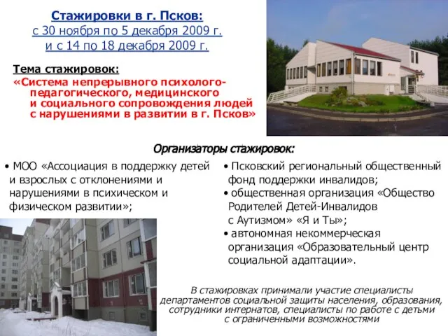 Стажировки в г. Псков: с 30 ноября по 5 декабря 2009 г.