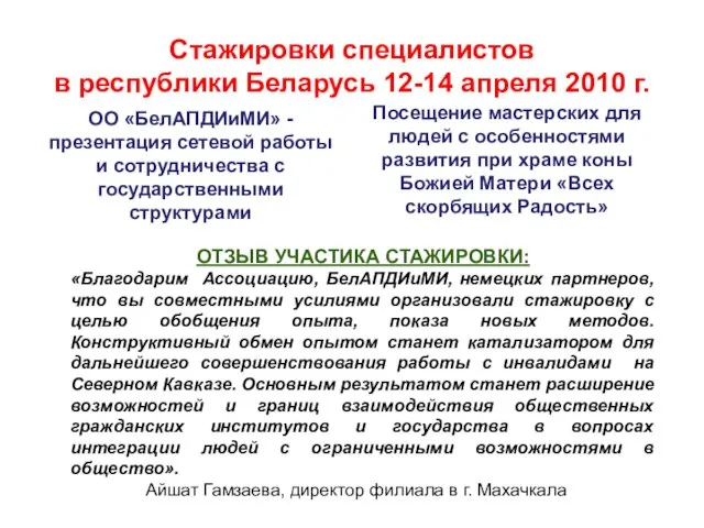 Стажировки специалистов в республики Беларусь 12-14 апреля 2010 г. ОО «БелАПДИиМИ» -