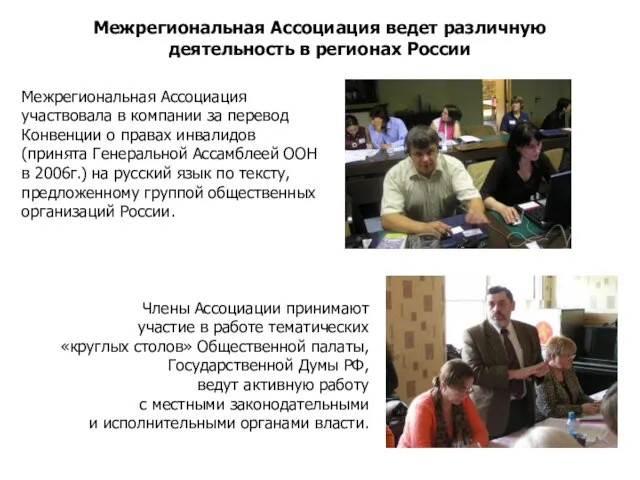 Межрегиональная Ассоциация ведет различную деятельность в регионах России Межрегиональная Ассоциация участвовала в