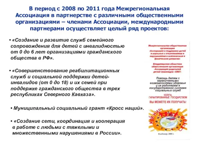 В период с 2008 по 2011 года Межрегиональная Ассоциация в партнерстве с