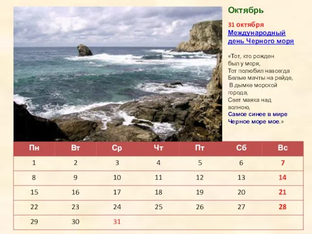 31 октября Международный день Черного моря «Тот, кто рожден был у моря,