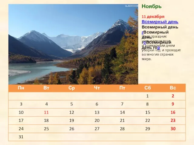 11 декабря Всемирный день Всемирный день гВсемирный день гоВсемирный день гор Ноябрь