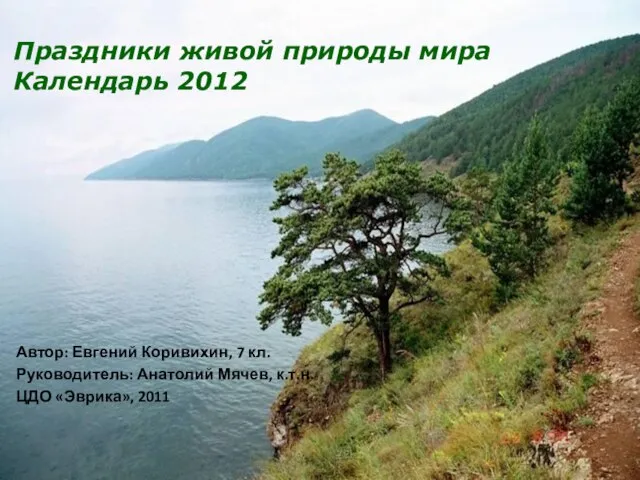 Праздники живой природы мира Календарь 2012 Автор: Евгений Коривихин, 7 кл. Руководитель: