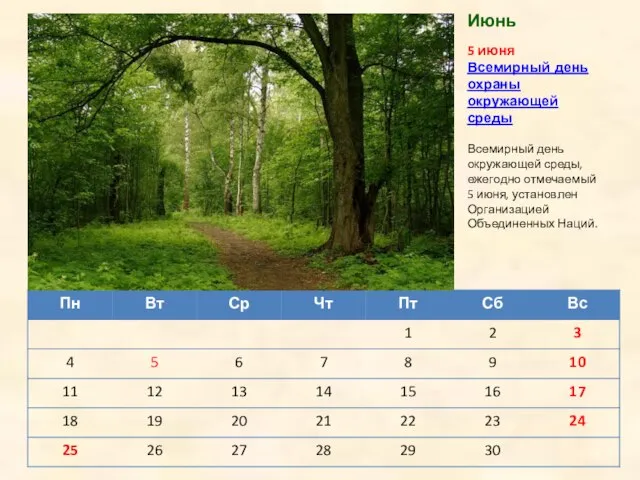 5 июня Всемирный день охраны окружающей среды Всемирный день окружающей среды, ежегодно