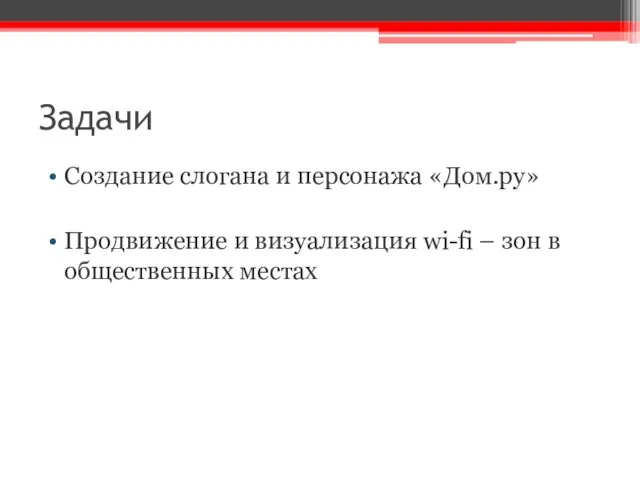 Задачи Создание слогана и персонажа «Дом.ру» Продвижение и визуализация wi-fi – зон в общественных местах