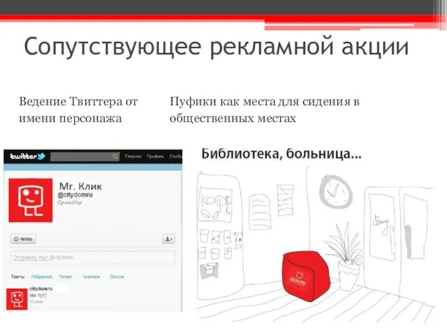 Сопутствующее рекламной акции Ведение Твиттера от Пуфики как места для сидения в имени персонажа общественных местах