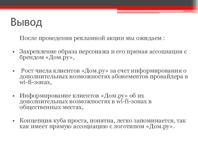 Вывод После проведения рекламной акции мы ожидаем : Закрепление образа персонажа и