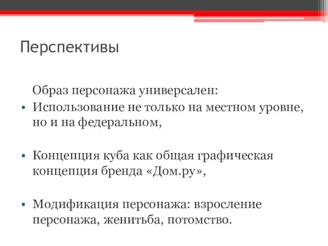 Перспективы Образ персонажа универсален: Использование не только на местном уровне, но и