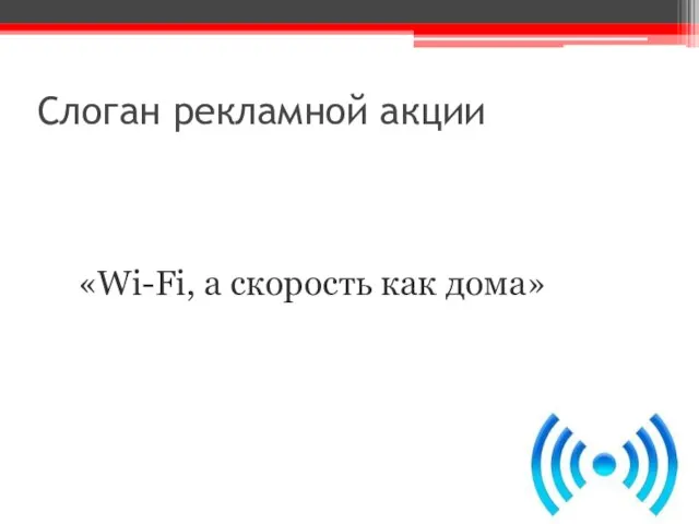 Слоган рекламной акции «Wi-Fi, а скорость как дома»