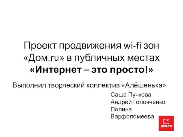 Проект продвижения wi-fi зон «Дом.ru» в публичных местах «Интернет – это просто!»