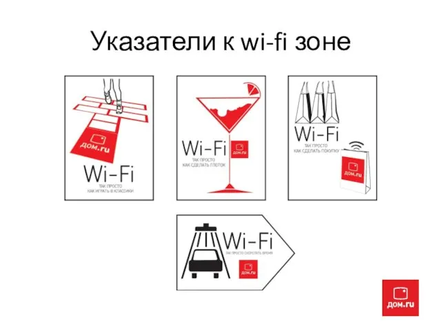 Указатели к wi-fi зоне