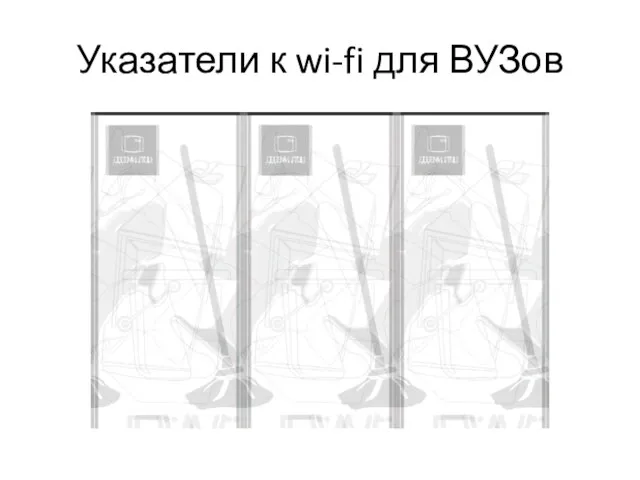 Указатели к wi-fi для ВУЗов