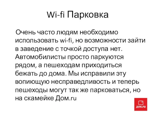 Wi-fi Парковка Очень часто людям необходимо использовать wi-fi, но возможности зайти в