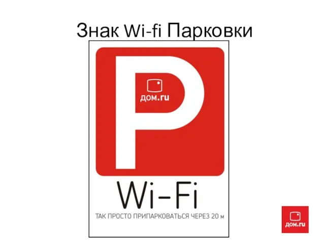 Знак Wi-fi Парковки