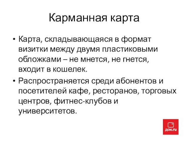 Карманная карта Карта, складывающаяся в формат визитки между двумя пластиковыми обложками –