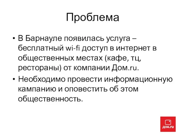 Проблема В Барнауле появилась услуга – бесплатный wi-fi доступ в интернет в