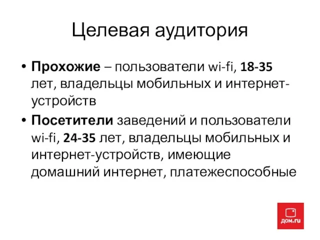 Целевая аудитория Прохожие – пользователи wi-fi, 18-35 лет, владельцы мобильных и интернет-устройств